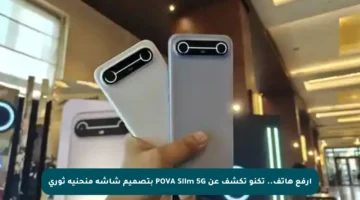 أرفع هاتف.. تكنو تكشف عن POVA Slim 5G بتصميم شاشة منحنية ثوري